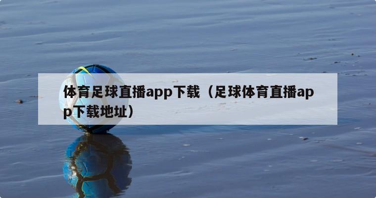 体育足球直播app下载（足球体育直播app下载地址）