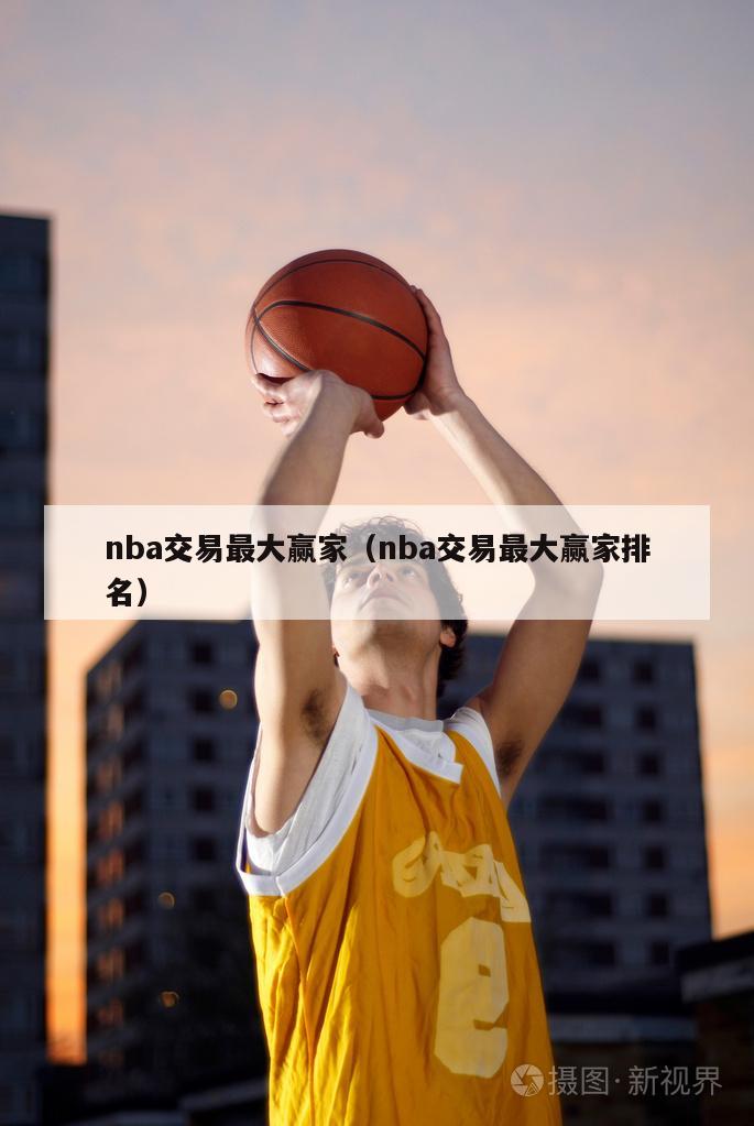 nba交易最大赢家（nba交易最大赢家排名）