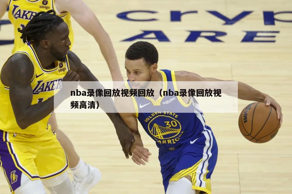 nba录像回放视频回放（nba录像回放视频高清）