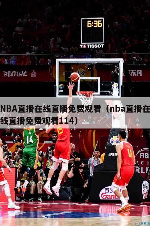 NBA直播在线直播免费观看（nba直播在线直播免费观看114）