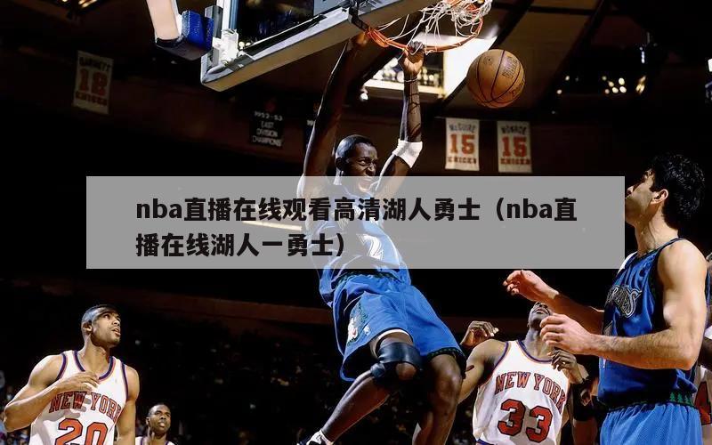 nba直播在线观看高清湖人勇士（nba直播在线湖人一勇士）