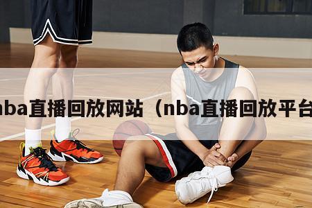 nba直播回放网站（nba直播回放平台）