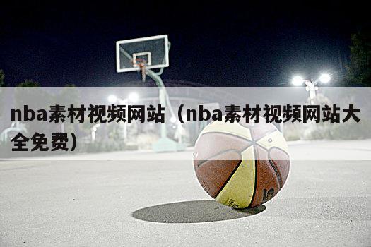 nba素材视频网站（nba素材视频网站大全免费）