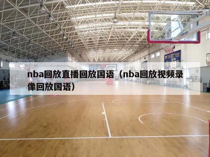 nba回放直播回放国语（nba回放视频录像回放国语）