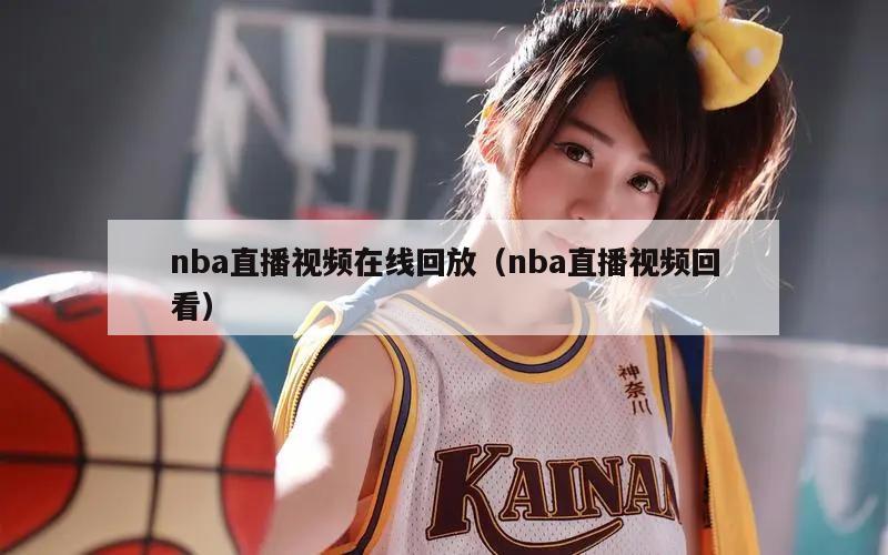 nba直播视频在线回放（nba直播视频回看）