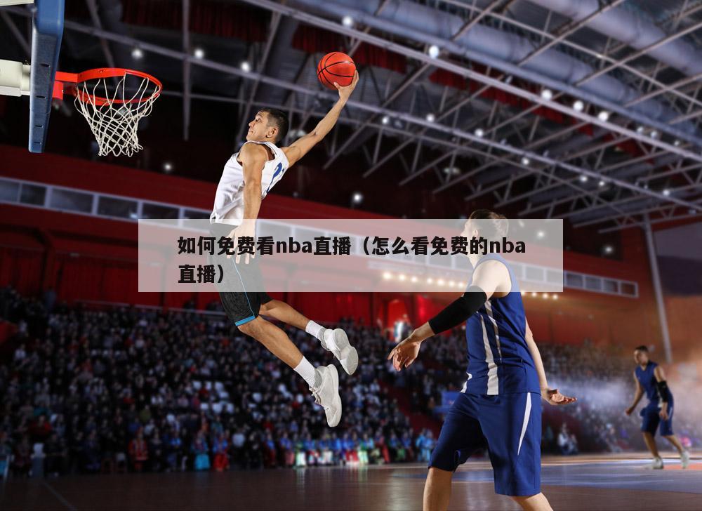 如何免费看nba直播（怎么看免费的nba直播）