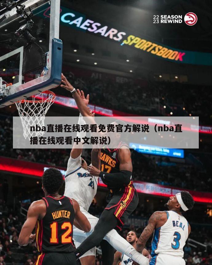 nba直播在线观看免费官方解说（nba直播在线观看中文解说）