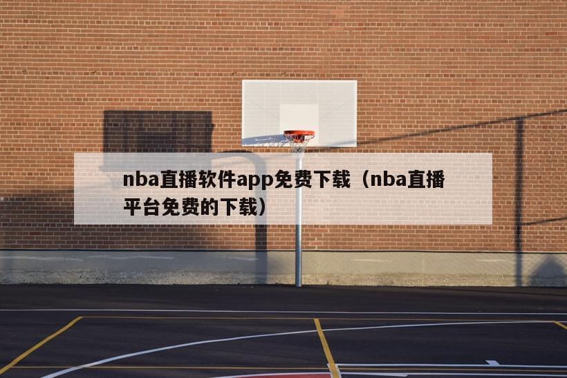 nba直播软件app免费下载（nba直播平台免费的下载）