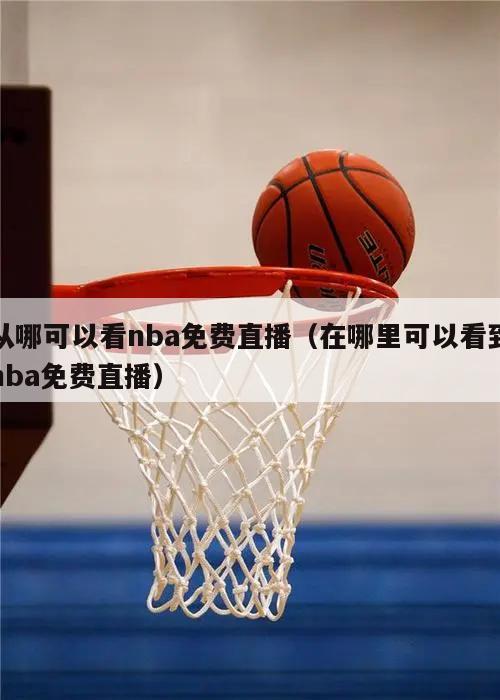 从哪可以看nba免费直播（在哪里可以看到nba免费直播）