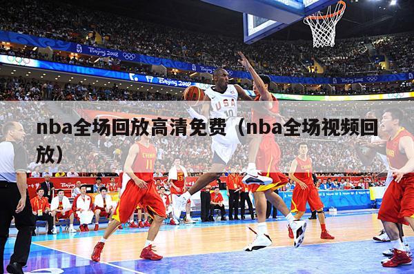 nba全场回放高清免费（nba全场视频回放）