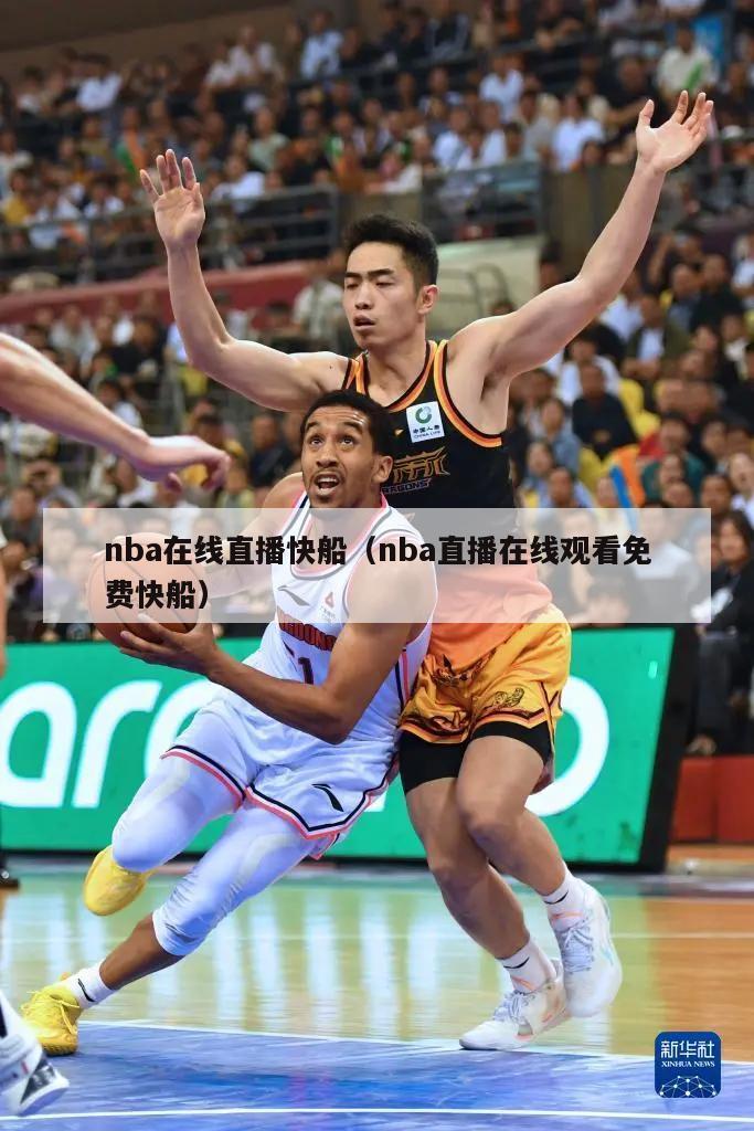 nba在线直播快船（nba直播在线观看免费快船）