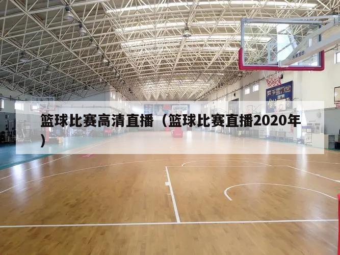 篮球比赛高清直播（篮球比赛直播2020年）